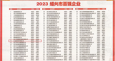 啊啊啊黑人射了权威发布丨2023绍兴市百强企业公布，长业建设集团位列第18位
